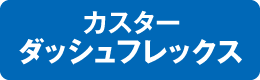 カスターダッシュフレックス