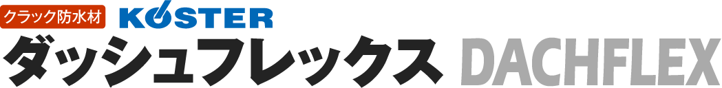 クラック防水材 カスターダッシュフレックス DACHFLEX