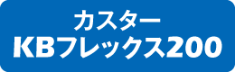 カスターKBフレックス200