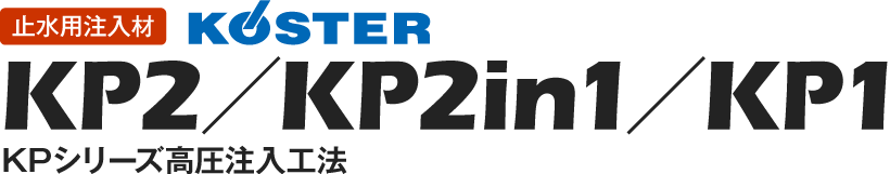 止水用注入材 カスターKP2／KP2in1／KP1 KPシリーズ高圧注入工法