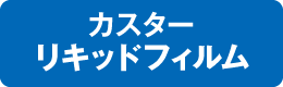 カスターリキッドフィルム