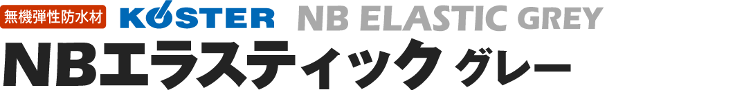 無機弾性防水材 カスターNBエラスティック グレー NB ELASTIC GREY