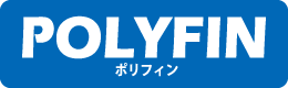 POLYFIN ポリフィン